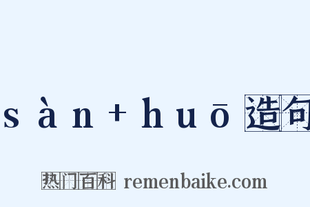 sàn+huō造句是什么意思的图片